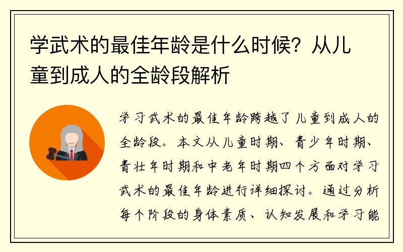 学武术的最佳年龄是什么时候？从儿童到成人的全龄段解析