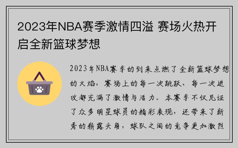 2023年NBA赛季激情四溢 赛场火热开启全新篮球梦想