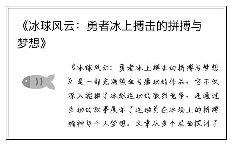 《冰球风云：勇者冰上搏击的拼搏与梦想》