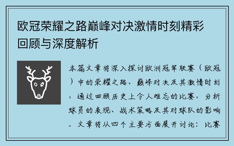 欧冠荣耀之路巅峰对决激情时刻精彩回顾与深度解析